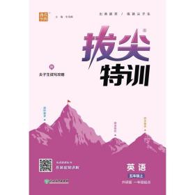 23年秋小学拔尖特训英语五年级5年级上·外研版一起一年级起点学英语