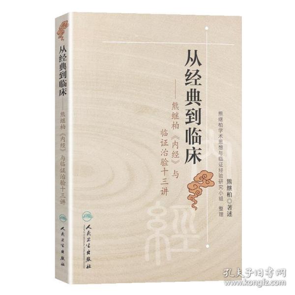 从经典到临床：熊继柏《内经》与临证治验十三讲