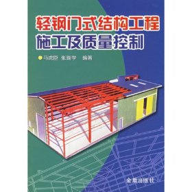 轻钢门式结构工程施工及质量控制