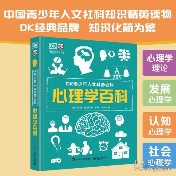 小猛犸童书：DK青少年人文科普百科心理学百科(精装)