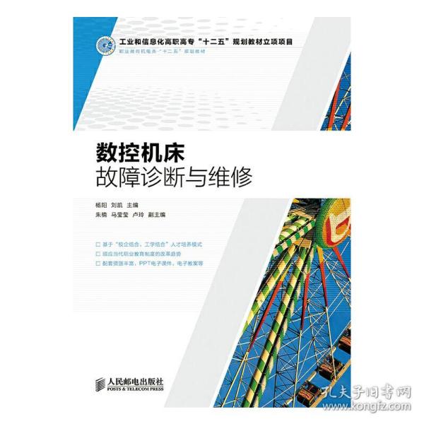 数控机床故障诊断与维修(工业和信息化高职高专“十二五”规划教材立项项目)