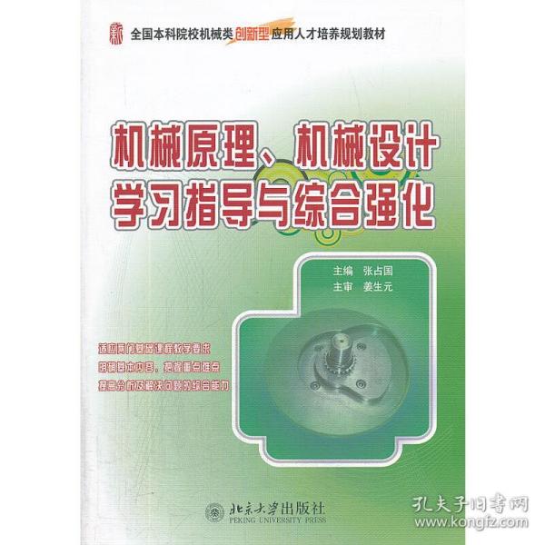 全国本科院校机械类创新型应用人才培养规划教材：机械原理、机械设计学习指导与综合强化