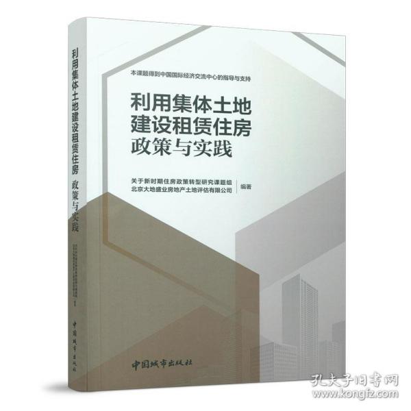 利用集体土地建设租赁住房  政策与实践