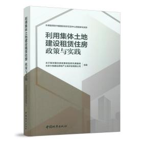 利用集体土地建设租赁住房  政策与实践