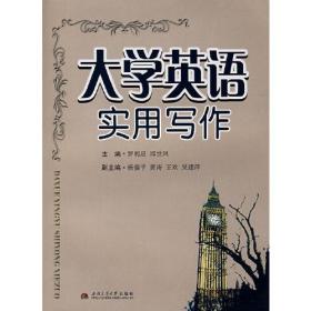 大学英语实用写作