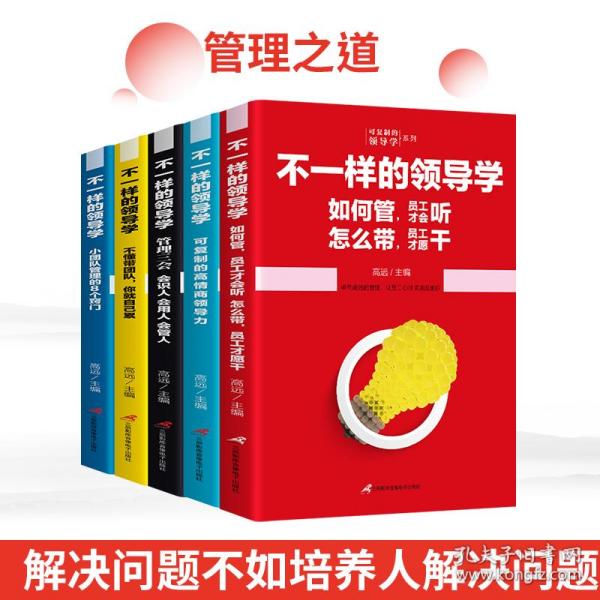 不一样的领导学系列【全5册】不懂带团队你就自己累+管理三会会识人会用人会管人+可复制的高情商领导力+如何管员工才会听怎么带员工才愿干+小团队管理的8个窍门管理能力提高