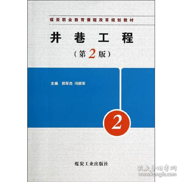 井巷工程（第2版）/煤炭职业教育课程改革规划教材