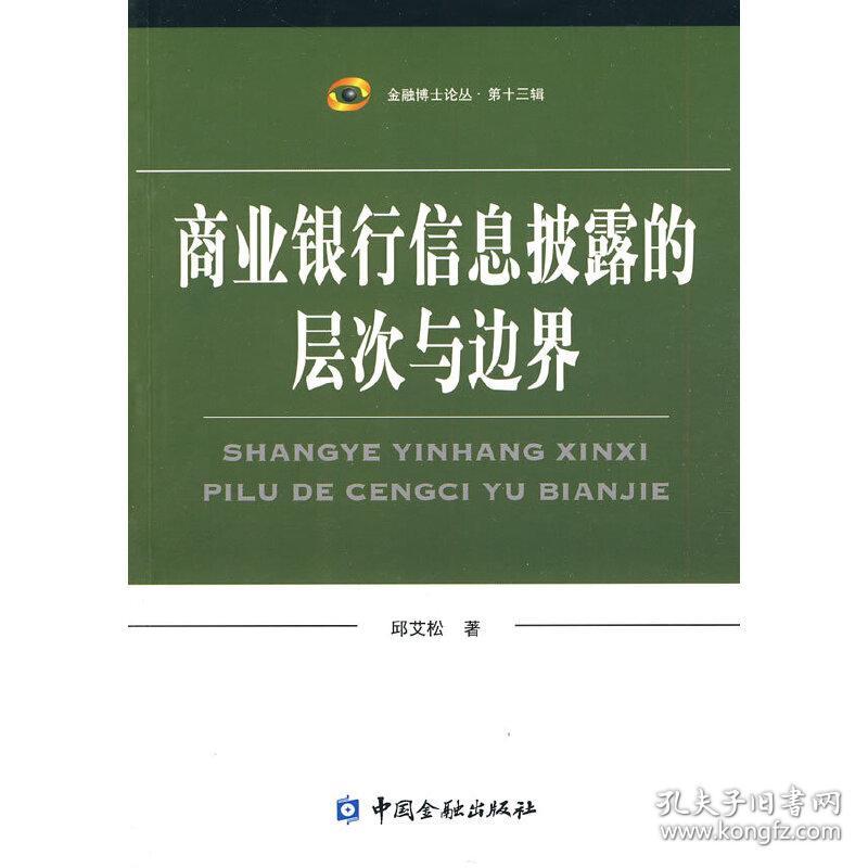 商业银行信息披露的层次与边界