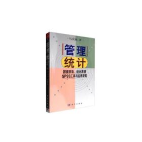 管理统计：数据获取、统计原理、SPSS工具与应用研究