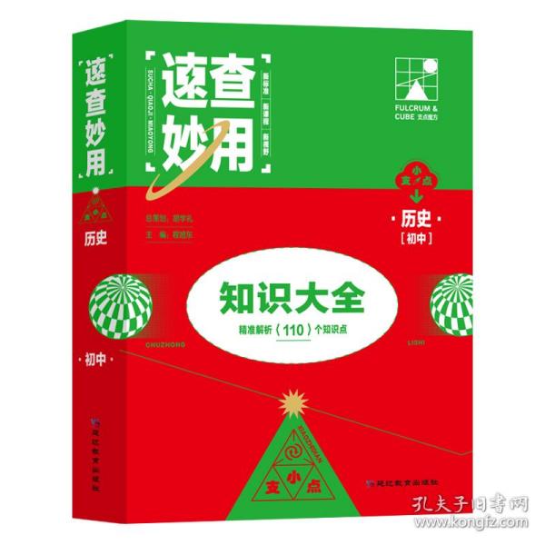 速查妙用初中知识大全（历史）