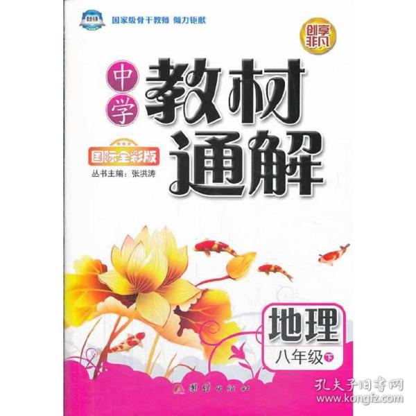 中学教材通解：地理（8年级下）（国际全彩版）