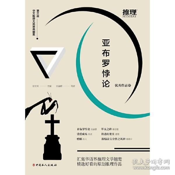 亚布罗悖论：第三届华文推理大奖赛典藏集·优秀作品卷