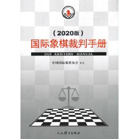 国际象棋裁判手册（2020版）