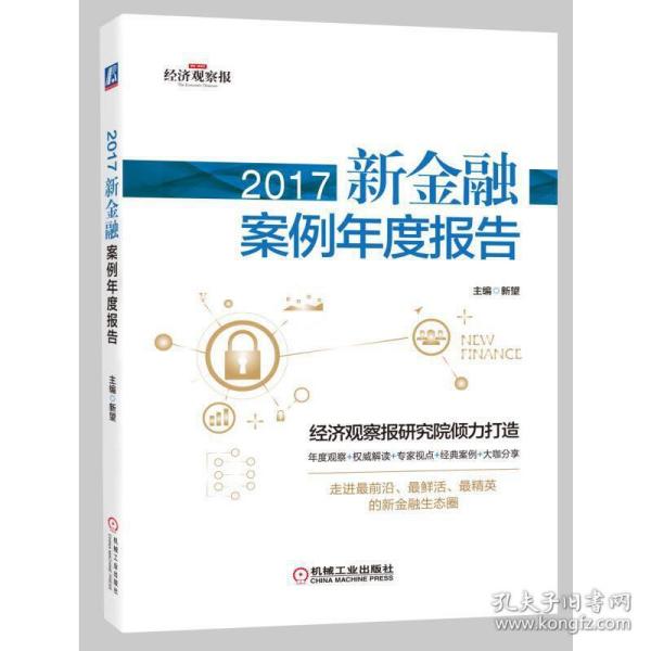 2017新金融案例年度报告