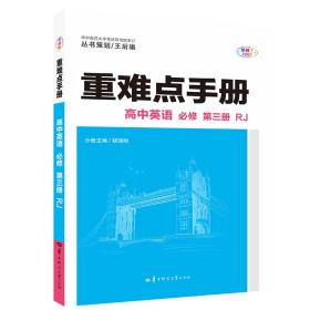 重难点手册高中英语必修第三册RJ高一下新教材人教版2022版高一王后雄