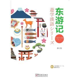 东游记-游学汉语系列修订版