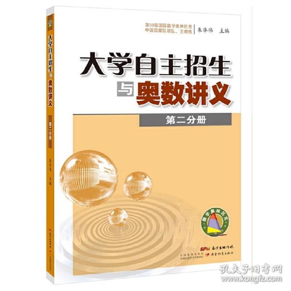 大学自主招生与奥数讲义（第二分册）