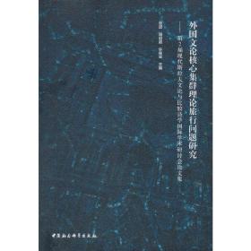 外国文论核心集群理论旅行问题研究 