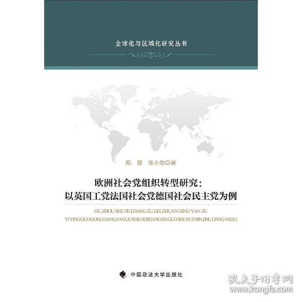 欧洲社会党组织转型研究：以英国工党法国社会党德国社会民主党为例