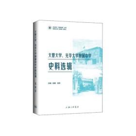 大夏大学、光华大学附属中学史料选辑 