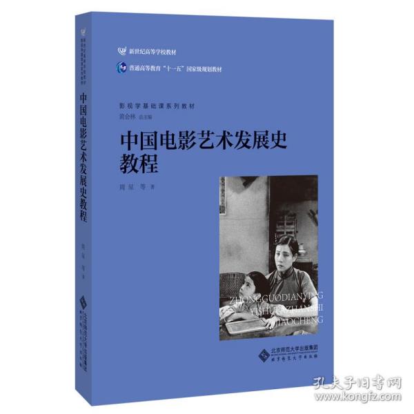 中国电影艺术发展史教程
