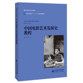 中国电影艺术发展史教程
