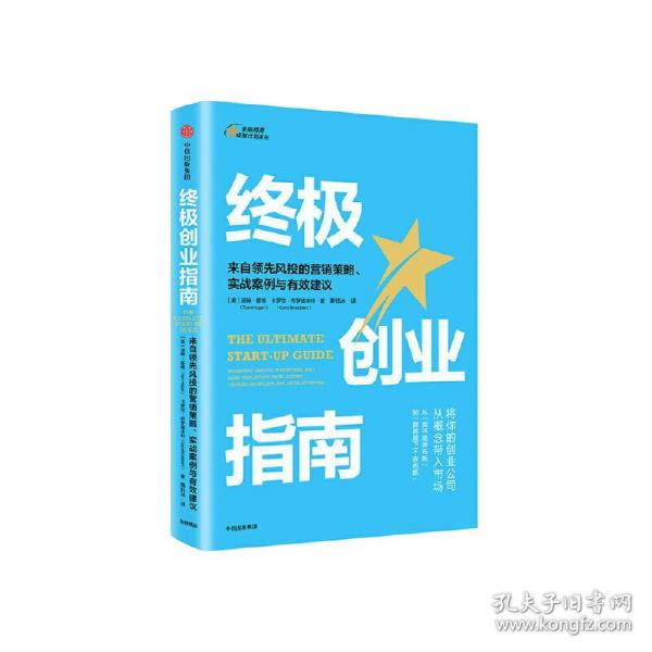 终极创业指南：来自领先风投的营销策略、实战案例与有效建议