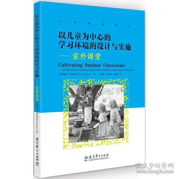 以儿童为中心的学习环境的设计与实施：室外课堂/自然教育译丛