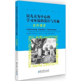 以儿童为中心的学习环境的设计与实施：室外课堂/自然教育译丛