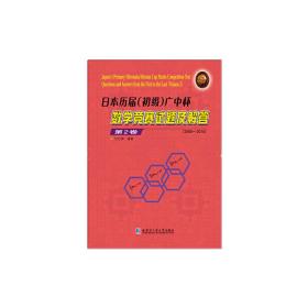 日本历届（初级）广中杯数学竞赛试题及解答（第2卷 2008-2015）