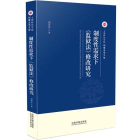 制度性需求下《监狱法》修改研究