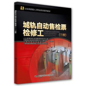 城轨自动售检票检修工（三级）/企业高技能人才职业培训系列教材