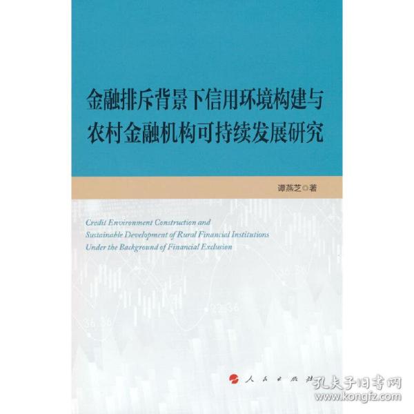 金融排斥背景下信用环境构建与农村金融机构可持续发展研究