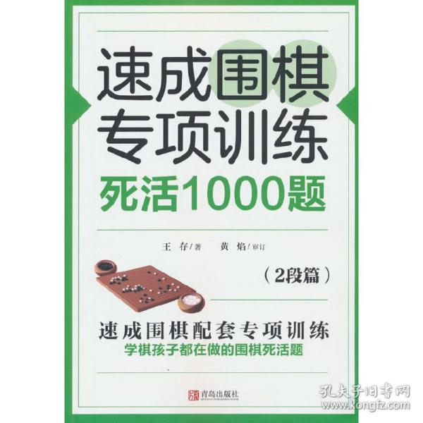 速成围棋专项训练死活1000题(2段篇)