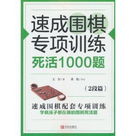 速成围棋专项训练·死活1000题（2段篇）