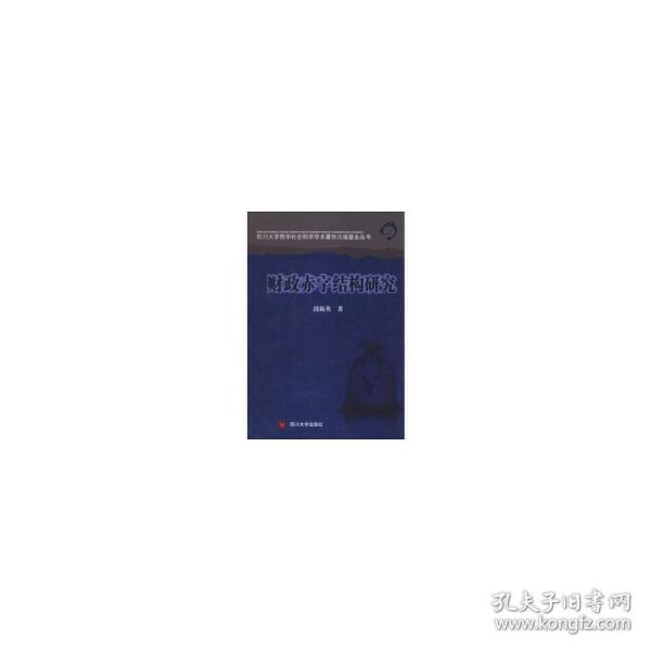 四川大学哲学社会科学学术著作出版基金丛书：财政赤字结构研究