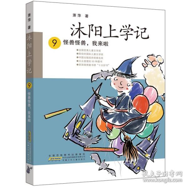 沐阳上学记 9：怪兽怪兽，我来啦