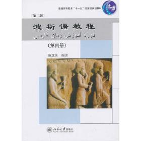 波斯语教程（第4册）（第2版）/普通高等教育“十一五”国家级规划教材