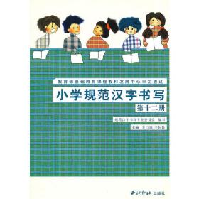 小学规范汉字书写：第十二册