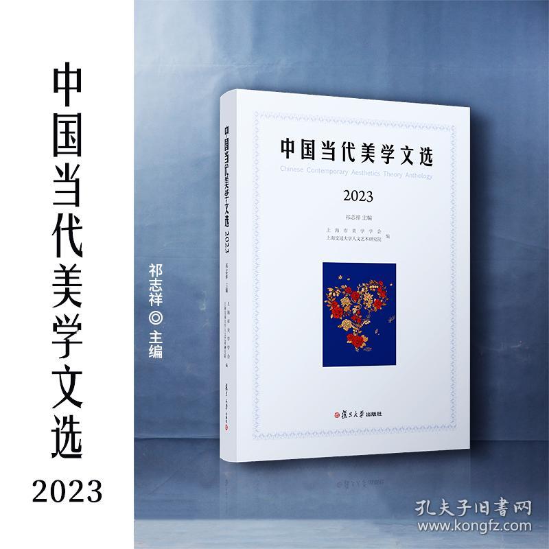 中国当代美学文选（2023）祁志祥复旦大学出版社正版书籍