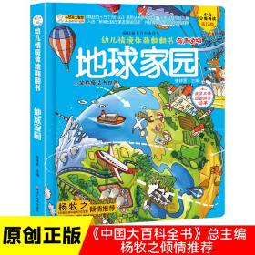 幼儿情境体验翻翻书启蒙认知立体绘本玩具书地球家园[3-6岁]小笨熊让孩子爱上阅读