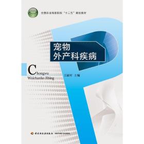 宠物外产科疾病/全国农业高职院校“十二五”规划教材