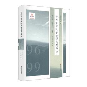 中国当代文学批评史料编年·第八卷：1996—1999