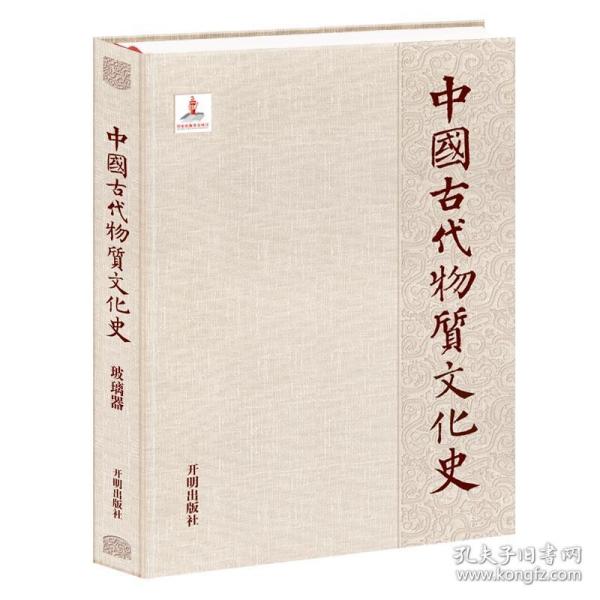 中国古代物质文化史.玻璃器