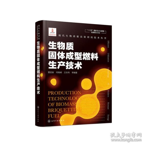 现代生物质能高效利用技术丛书--生物质固体成型燃料生产技术