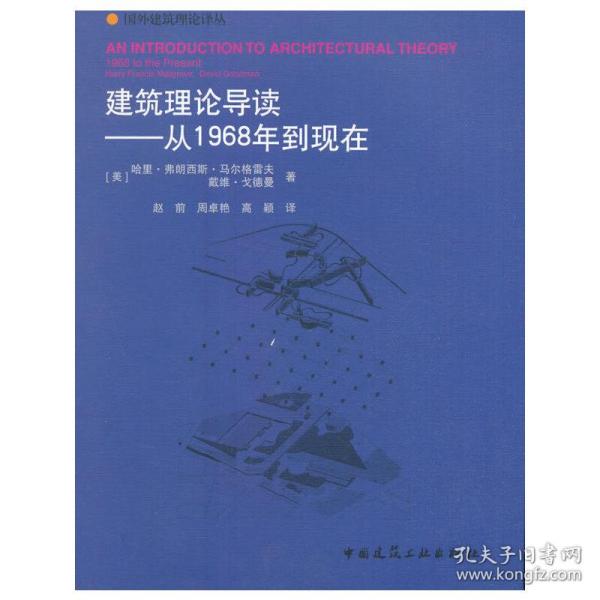 建筑理论导读——从1968年到现在