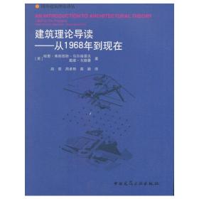 建筑理论导读——从1968年到现在