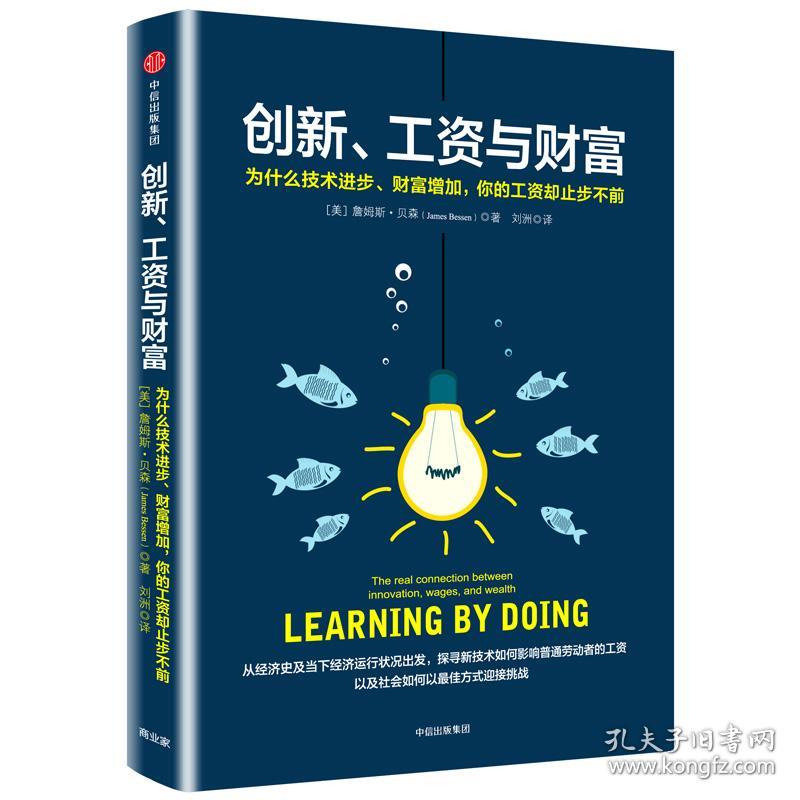 创新、工资与财富：为什么技术进步、财富增加，你的工资却止步不前（团购，请致电