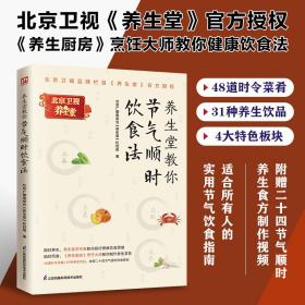 养生堂教你节气顺时饮食法北京卫视品牌栏目《养生堂》官方授权版本！