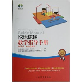 快乐体操教学指导手册